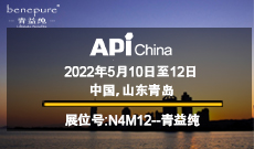 2022年5月10日到5月12日，第88届API China 国际展，山东青岛，中国，展位号：N4M12